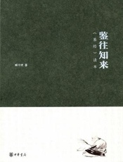 鉴往知来——易经读本 - 臧守虎