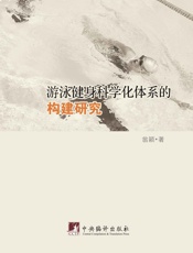 游泳健身科学化体系的构建研究