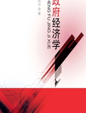 政府经济学 - 王燕玲