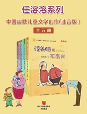 中国幽默儿童文学创作·任溶溶系列