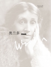 奥兰多_(伍尔夫文集) - 弗吉尼亚·伍尔夫(Virginia_Woolf)