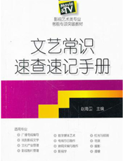 文艺常识速查速记手册