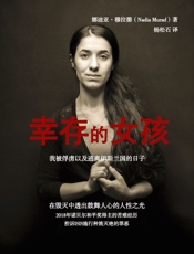 幸存的女孩：我被俘虏以及逃离伊斯兰国的日子