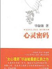 心灵密码：毕淑敏挖掘人性心灵沉疴 - 毕淑敏