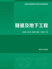 隧道及地下工程