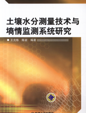 土壤水分测量技术与墒情监测系统研究