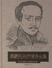 莱蒙托夫抒情诗全集