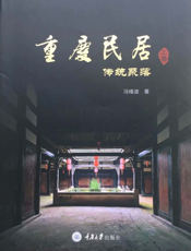 重庆民居. 上卷，传统聚落