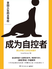 《成为自控者》---Susan Kuang