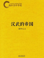 易中天中华史：汉武的帝国