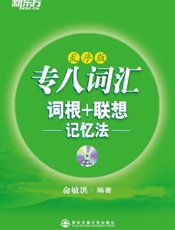 专八词汇词根+联想记忆法▪新东方绿宝书系列