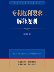 专利权利要求解释规则 - 马云鹏