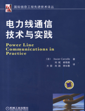 电力线通信技术与实践