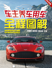 车主养车用车全程图解