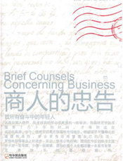 商人的忠告