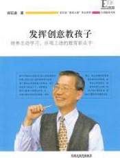 发挥创意教孩子 - 郑石岩