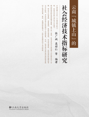 云南“城镇上山”的社会经济技术指标研究