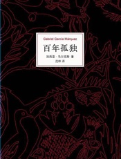 百年孤独 - [哥伦比亚] 加西亚·马尔克斯