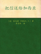 把信送给加西亚-哈伯德