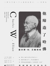 他缔造了哈佛：查尔斯W.艾略特传