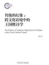 传统的幻象：跨文化语境中的王国维诗学
