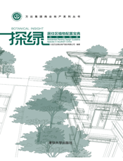 探绿——居住区植物配置宝典（南方植物卷）