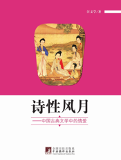 诗性风月：中国古代文学中的情爱