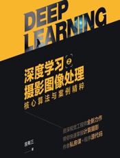 深度学习之摄影图像处理——核心算法与案例精粹 - 言有三