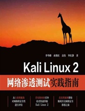 Kali Linux 2网络渗透测试实践指南 - 李华峰等