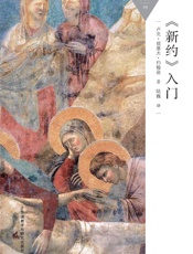 《新约》入门_(百科通识文库) - 卢克·提摩太·约翰逊