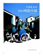 图说天下_中国最美的100风情小镇