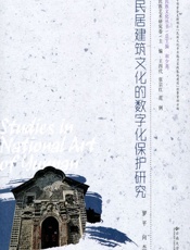 云南民居建筑文化的数字化保护研究 - 罗平,向杰