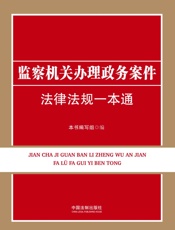 监察机关办理政务案件法律法规一本通