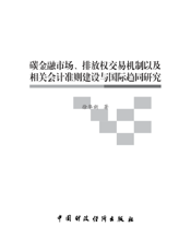 碳金融市场、排放权交易机制以及相关会计准则建设与国际趋同研究