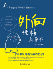 外向性格能量书