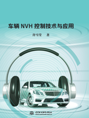 车辆NVH控制技术与应用