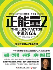正能量2：幸运的方法
