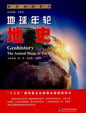 地球年轮  地史