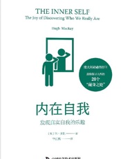 内在自我：发现真实自我的乐趣 - 休·麦凯（Hugh Mackay）
