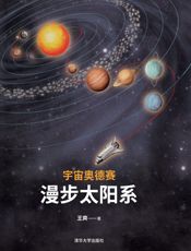 宇宙奥德赛：漫步太阳系