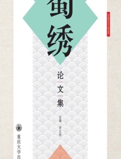 蜀绣论文集 - 辛正明