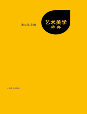 艺术美学辞典