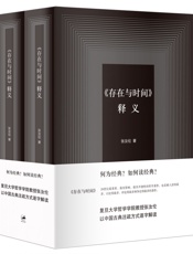 《存在与时间》释义