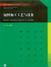 饲料加工工艺与设备