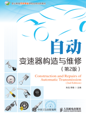 自动变速器构造与维修（第2 版）