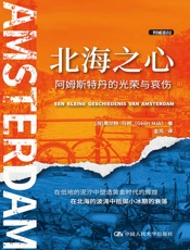 北海之心：阿姆斯特丹的光荣与哀伤（列城志）