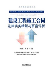 建设工程施工合同法律实务精解与百案评析