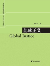 全球正义 (当代西方政治哲学读本) - 徐向东
