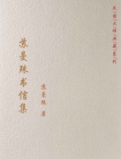 苏曼殊书信集