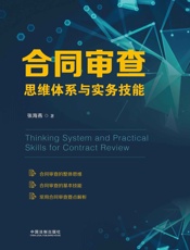 合同审查思维体系与实务技能